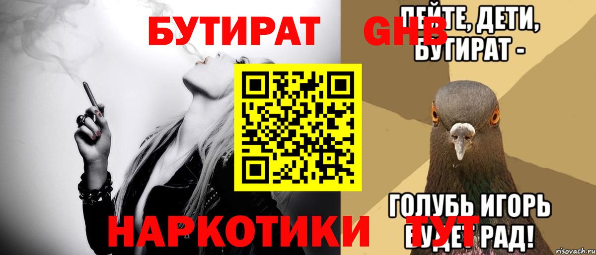 Бутират GHB Усинск